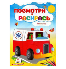 Посмотри и раскрась. Машинки. N*3769 (16X22)