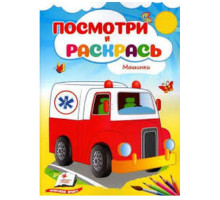 Посмотри и раскрась. Машинки. N*3769 (16X22)