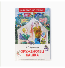 Оруженосец Кашка. В.П. Крапивин (Внеклассное чтение) 156836 C*3009