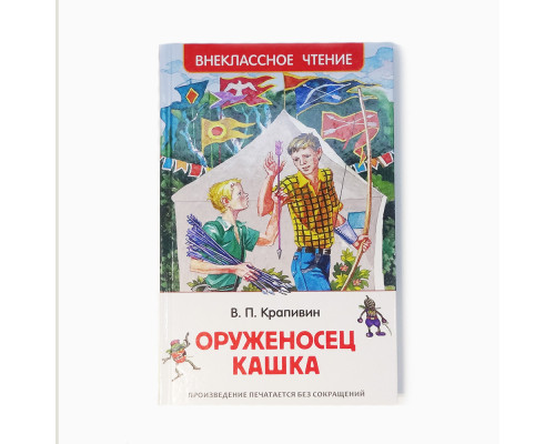 Оруженосец Кашка. В.П. Крапивин (Внеклассное чтение) 156836 C*3009