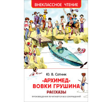 Архимед Вовки Грушина. Ю.В. Сотник (Внеклассное чтение) 123230 C*3047