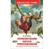 Приключения барона Мюнгхаузена. Р.Э. Распэ (Внеклассное чтение) 117854 C*2119