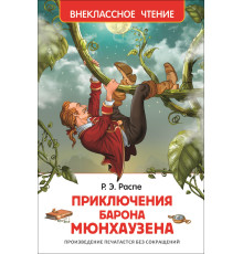 Приключения барона Мюнгхаузена. Р.Э. Распэ (Внеклассное чтение) 117854 C*2119