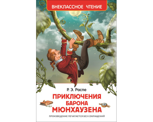 Приключения барона Мюнгхаузена. Р.Э. Распэ (Внеклассное чтение) 117854 C*2119 Приключения барона Мюнгхаузена. Р.Э. Распэ (Внеклассное чтение) 117854 C*2119
