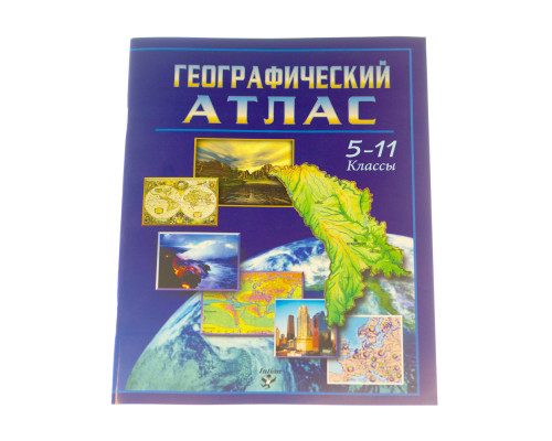 Atlas geografic scolar pentru clasele 5-11 ruse