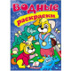 Водные раскраски. Собаки. N*3363