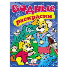 Водные раскраски. Собаки. N*3363