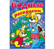 Водные раскраски. Собаки. N*3363