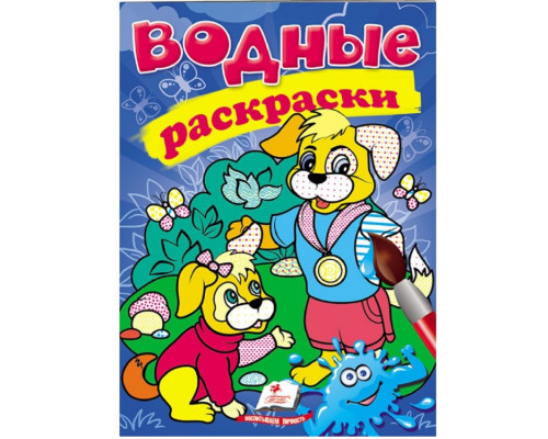 Водные раскраски. Собаки. N*3363 Водные раскраски. Собаки. N*3363