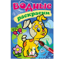 Водные раскраски. Собака. N*9306