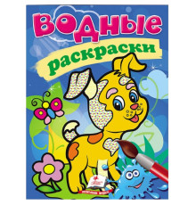 Водные раскраски. Собака. N*9306