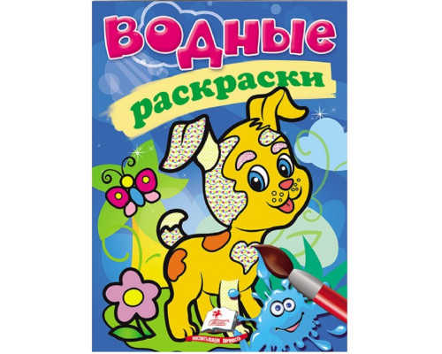 Водные раскраски. Собака. N*9306
