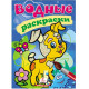 Водные раскраски. Собака. N*9306