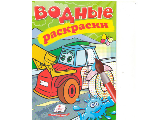 Водные раскраски. Трактор с ковшом. N*3349