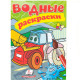 Водные раскраски. Трактор с ковшом. N*3349