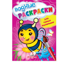 Водные раскраски для самых маленьких. Пчела. N*5053