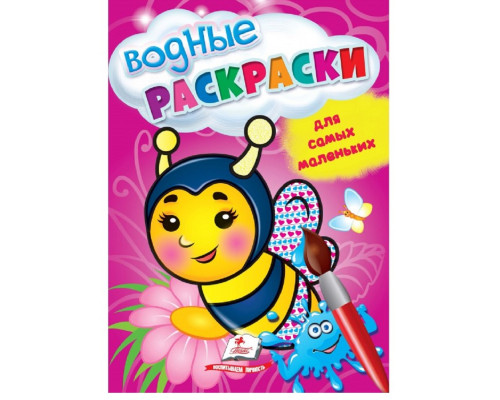 Водные раскраски для самых маленьких. Пчела. N*5053 Водные раскраски для самых маленьких. Пчела. N*5053