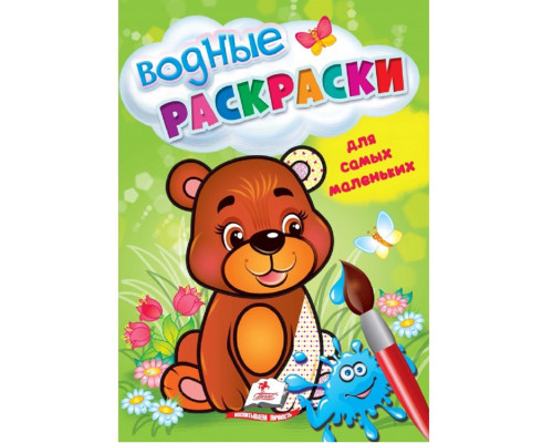 Водные раскраски для самых маленьких. Медвежонок. N*4919