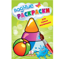 Водные раскраски для самых маленьких. Игрушки. N*4957
