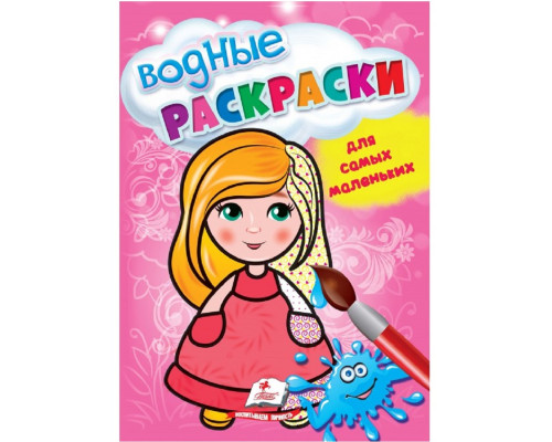 Водные раскраски для самых маленьких. Кукла. N*5015