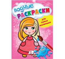 Водные раскраски для самых маленьких. Кукла. N*5015
