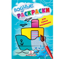 Водные раскраски для самых маленьких. Корабль. N*5039