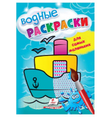 Водные раскраски для самых маленьких. Корабль. N*5039