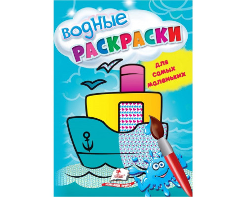 Водные раскраски для самых маленьких. Корабль. N*5039