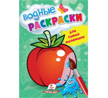 Водные раскраски для самых маленьких. Помидор. N*4971