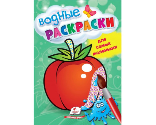 Водные раскраски для самых маленьких. Помидор. N*4971