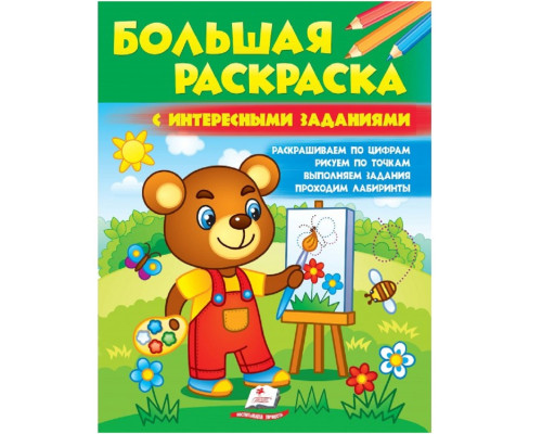 Большая раскраска с интересными заданиями N*7088