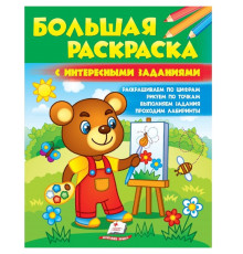 Большая раскраска с интересными заданиями N*7088