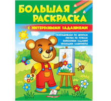 Большая раскраска с интересными заданиями N*7088