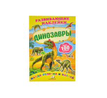 Развивающие наклейки. Динозавры +100 накл. N*8651 (16,5Х23,5)