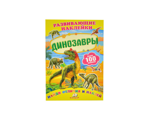 Развивающие наклейки. Динозавры +100 накл. N*8651 (16,5Х23,5)