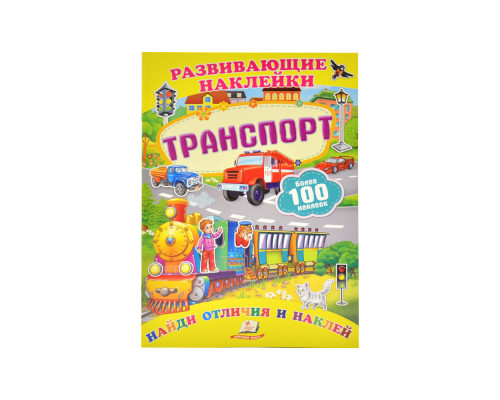 Развивающие наклейки. Транспорт +100