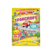 Развивающие наклейки. Транспорт +100