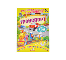 Развивающие наклейки. Транспорт +100
