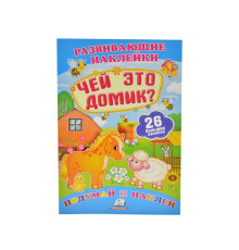 Развивающие наклейки. Чей это домик +26 накл. N*0072