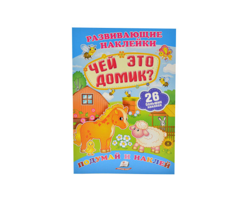 Развивающие наклейки. Чей это домик +26 накл. N*0072 Развивающие наклейки. Чей это домик +26 накл. N*0072