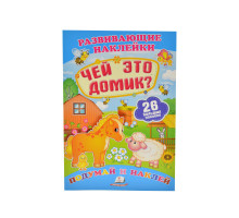 Развивающие наклейки. Чей это домик +26 накл. N*0072