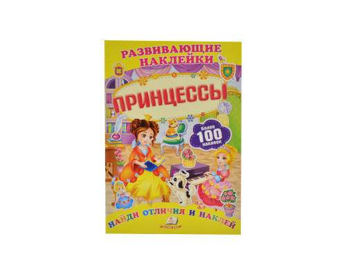 Развивающие наклейки. Принцессы +100 накл. N*8675 (16,5Х23,5) Развивающие наклейки. Принцессы +100 накл. N*8675 (16,5Х23,5)