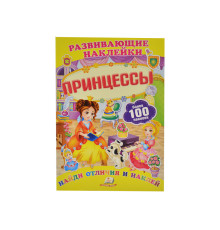 Развивающие наклейки. Принцессы +100 накл. N*8675 (16,5Х23,5)