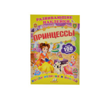 Развивающие наклейки. Принцессы +100 накл. N*8675 (16,5Х23,5)