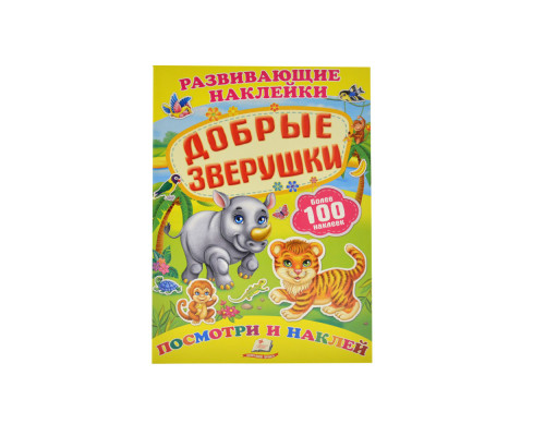 Развивающие наклейки. Добрые зверушки +100 накл. N*8613