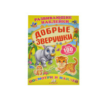 Развивающие наклейки. Добрые зверушки +100 накл. N*8613