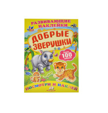 Развивающие наклейки. Добрые зверушки +100 накл. N*8613
