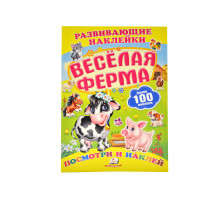 Развивающие наклейки. Веселая ферма +100 накл. N*8590 (16,5Х23,5)