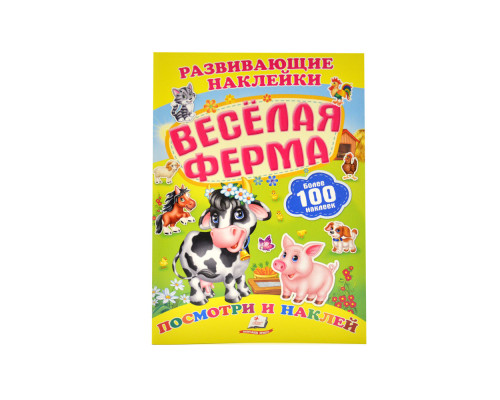 Развивающие наклейки. Веселая ферма +100 накл. N*8590 (16,5Х23,5)