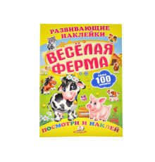 Развивающие наклейки. Веселая ферма +100 накл. N*8590 (16,5Х23,5)